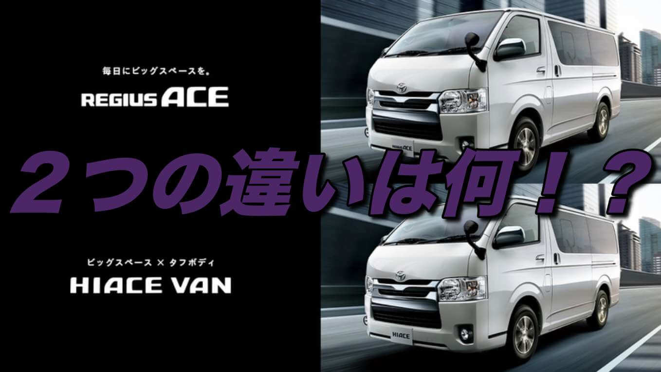 レジアスエース・ハイエース